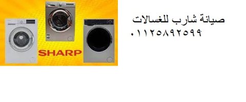 اقرب صيانة غسالات شارب العربي العبور 01092279973 1