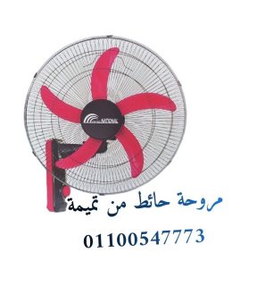 أرخص عرض عندنا بسعر الجمله لفتره محدوده مروحة حائط من تميمة  01100547773