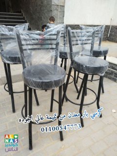 كرسي بار معدن من تميمة و كولدير  عالي الجوده01100547773