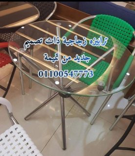 ترابيزه زجاجية ذات تصميم جديد من تميمة و كولدير 01100547773 1