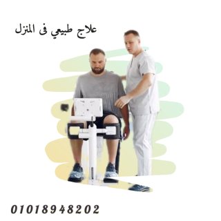 علاج طبيعي فى المنزل 01018948202