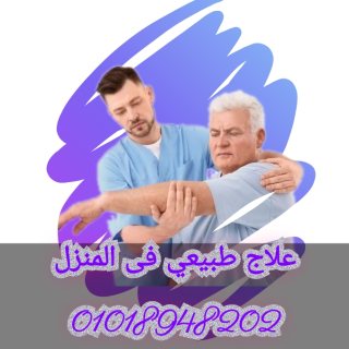 علاج طبيعي فى المنزل 01018948202 3