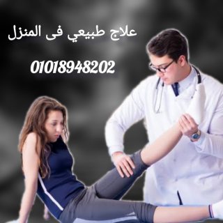 علاج طبيعي فى المنزل 01018948202 4