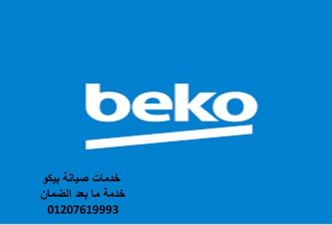  رقم صيانة بيكو للغسالات بكفر الشيخ 01283377353 1