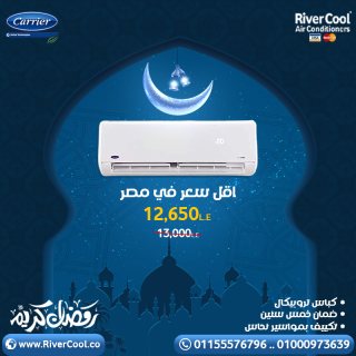 اقل سعر في مضر لرمضان مع تكييف كاريير