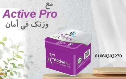 #كبسولات_اكتيف_برو_الجبارة_للتخسيس Active-pro