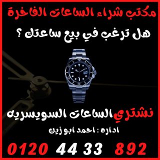 بيع ساعتك لاكبر منصه شراء ساعات سويسريه في مصر 