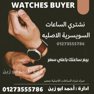 بيع ساعتك لاكبر منصه شراء ساعات سويسريه في مصر  2