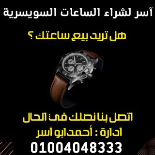 اكبر توكيل شراء ساعات سويسريه قيمه بأعلي سعر في مصر  3