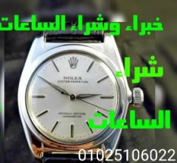 مطلوب شراء ساعات اصلية ثمينة  1