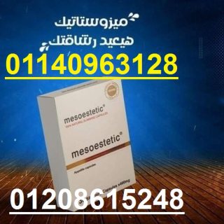 كبسولات ميزوستاتيك لحرق الدهون العنيدة01208615248/01140963128