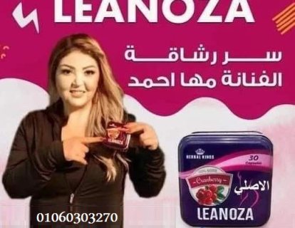 لينوزا #Leanoza كبسولات الاصلي