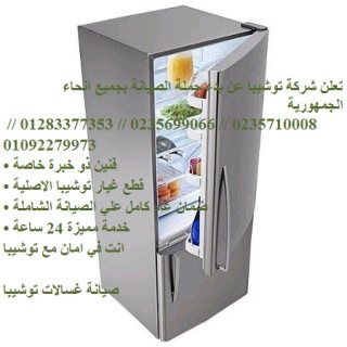 مركز الخدمة والصيانة المعتمد توشيبا 01096922100