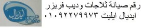 مراكز صيانة ايديال ايليت المقطم 01283377353 1