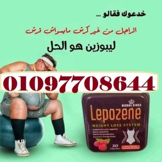 اقراص ليبوزين للتخسيس  01097708644