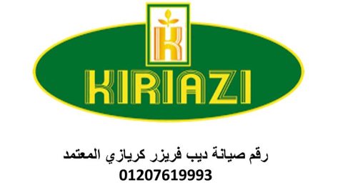 أرقام توكيل صيانة كريازي في ابو حماد 01129347771 1