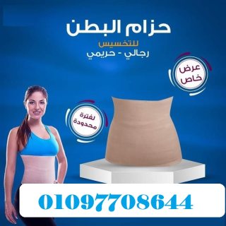 - حزام لتنسيق وشد القوام والقضاء على الدهون العنيدة 01097708644 1