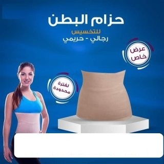 - حزام لتنسيق وشد القوام والقضاء على الدهون العنيدة 01012187661