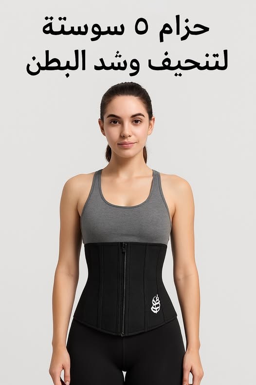 حزام 5 سوستة لتنحيف وشد البطن 01012187661