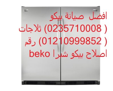 عنوان صيانة ثلاجات بيكو فى الشرقية 01023140280 1