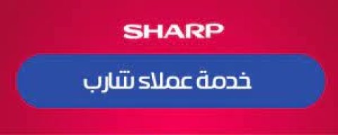 رقم خدمة عملاء صيانة شارب عين شمس للتواصل السريع 01010916814 - 0235700997 1