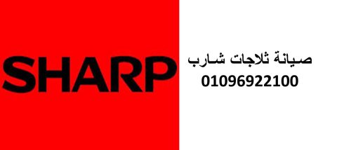 خدمة عملاء صيانة ثلاجات شارب القاهرة الجديدة 01207619993 بضمان توكيل شارب فى مصر 1