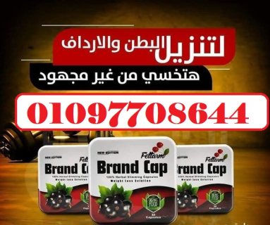 ✅براند كاب 01097708644