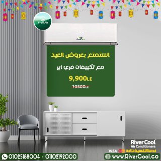 عروض مميزه من ريفر كول علي تكييفات فري اير  1