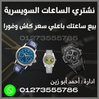 بيع ساعتك لاكبر منصه شراء الساعات السويسريه الاصليه بأعلي سعر في مصر 2