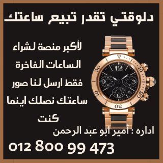 بيع ساعتك لاكبر منصه شراء الساعات السويسريه الاصليه بأعلي سعر في مصر 6