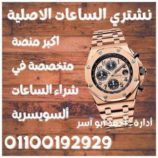 بيع ساعتك لاكبر منصه شراء الساعات السويسريه الاصليه بأعلي سعر في مصر 7