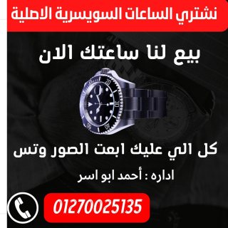 اكبر منصه للشراء الساعات السويسريه القيمه بأعلي سعر في مصر  2