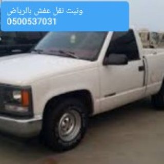 دينا طش الأثاث القديم بالرياض 0500537031 دينات نقل  3