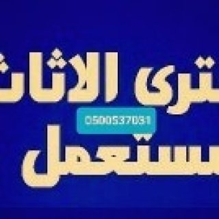 دينا طش الأثاث القديم بالرياض 0500537031 دينات نقل  4