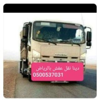 دينا طش الأثاث القديم بالرياض 0500537031 دينات نقل  5