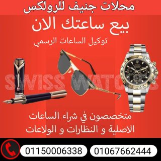 مطلوب ساعات سويسري ثمينه وكل الساعات الذهب 