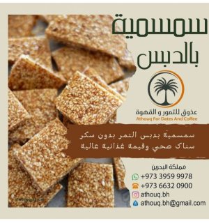 سمسمية بدبس التمر 1