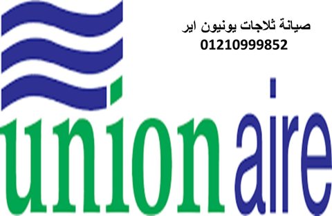 مركز خدمة ثلاجات يونيون اير مصر الجديدة 01092279973 - 0235699066