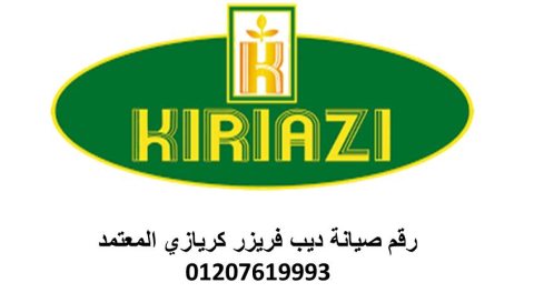 رقم صيانة كريازى الشروق لحل اعطال ديب فريزر كريازى  فى الشروق 01112124913 1