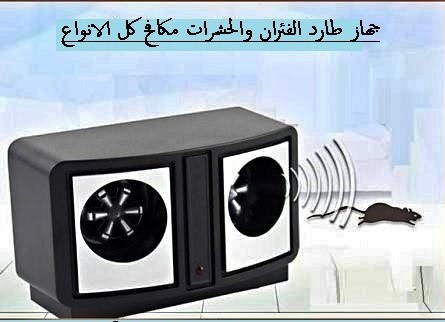 جهاز الطارد للفئران 01012187661