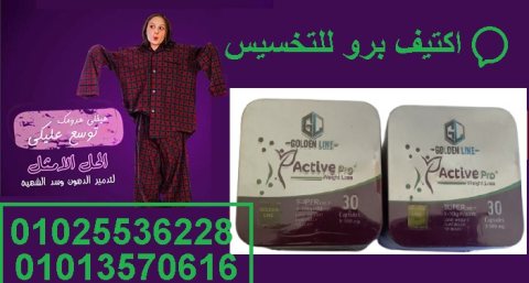 كبسولات اكتيف برو لنحت الجسم  01013570616 1