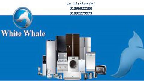 خدمة اصلاح ثلاجات وايت ويل شبرا مصر 01154008110 - 0235682820 1