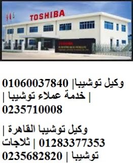 توكيل صيانة توشيبا العربي فى مدينة السلام 01112124913