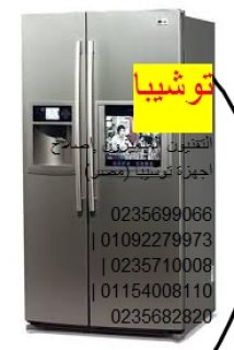 صيانة توشيبا العربى فى الصالحية الجديدة 01210999852