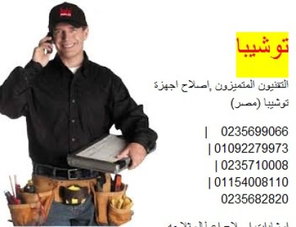 الخط الساخن لصيانة توشيبا العربى بالقنطرة غرب 01210999852