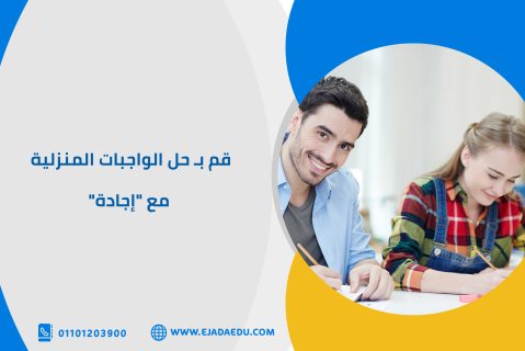 قم بـ حل الواجبات المنزلية مع 