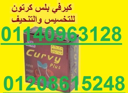 كيرفي بلس للتخسيس وحرق دهون البطن بالتحديد01140963128/01208615248 1