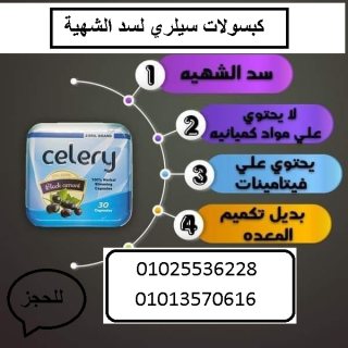 سيلري كبسولات  بديل العمليات الجراحية 1