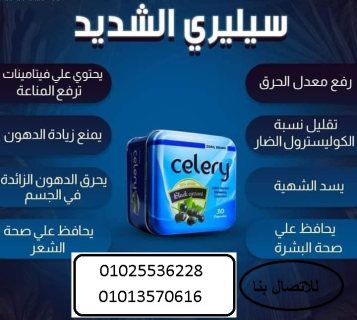 سيلري كبسولات  بديل العمليات الجراحية 3