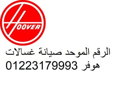 وكلاء صيانة شركة هوفر كفر صقر 01283377353